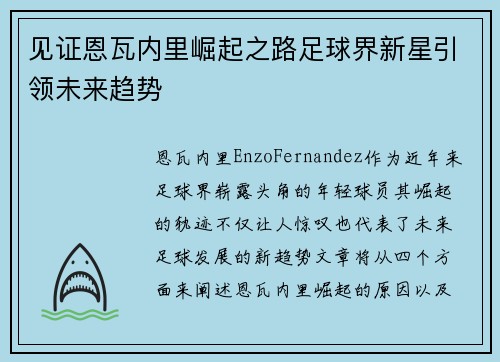 见证恩瓦内里崛起之路足球界新星引领未来趋势