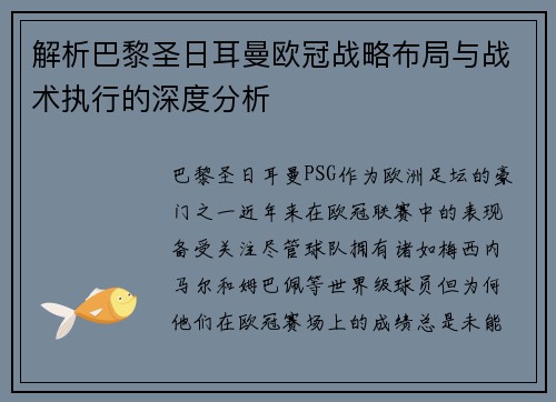 解析巴黎圣日耳曼欧冠战略布局与战术执行的深度分析