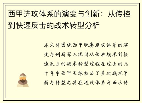 西甲进攻体系的演变与创新：从传控到快速反击的战术转型分析