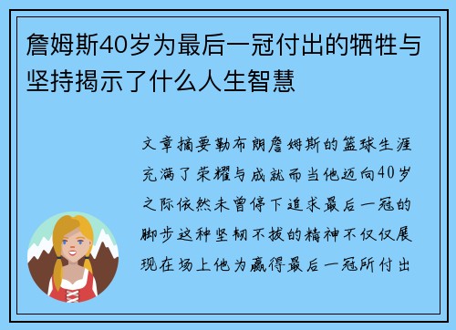 詹姆斯40岁为最后一冠付出的牺牲与坚持揭示了什么人生智慧
