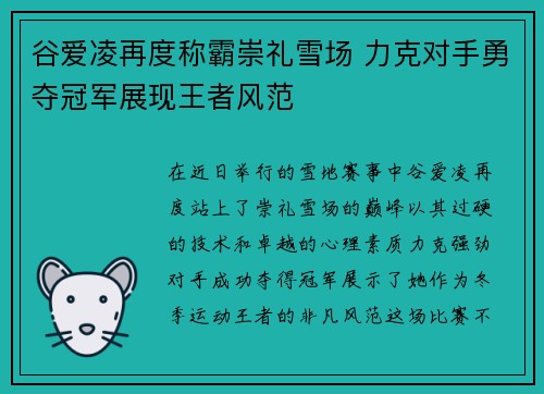 谷爱凌再度称霸崇礼雪场 力克对手勇夺冠军展现王者风范