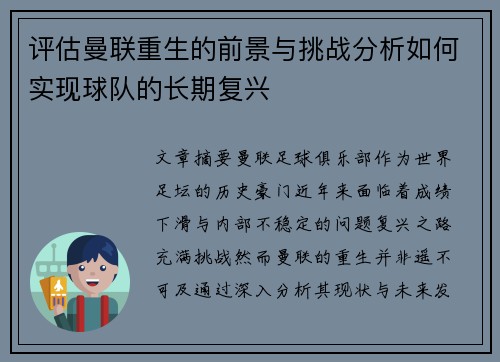评估曼联重生的前景与挑战分析如何实现球队的长期复兴
