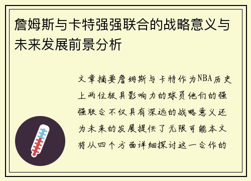 詹姆斯与卡特强强联合的战略意义与未来发展前景分析