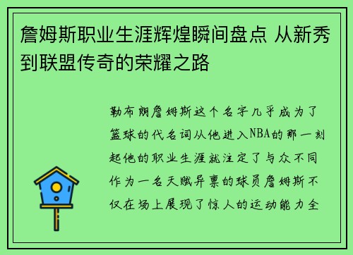 詹姆斯职业生涯辉煌瞬间盘点 从新秀到联盟传奇的荣耀之路