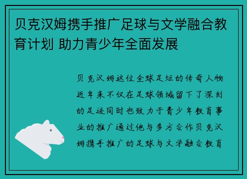 贝克汉姆携手推广足球与文学融合教育计划 助力青少年全面发展 贝克汉姆携手推广足球与文学融合教育计划 助力青少年全面发展