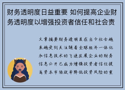 财务透明度日益重要 如何提高企业财务透明度以增强投资者信任和社会责任感