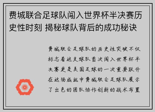 费城联合足球队闯入世界杯半决赛历史性时刻 揭秘球队背后的成功秘诀 费城联合足球队闯入世界杯半决赛历史性时刻 揭秘球队背后的成功秘诀