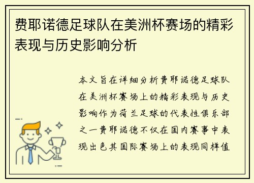 费耶诺德足球队在美洲杯赛场的精彩表现与历史影响分析