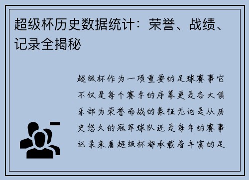 超级杯历史数据统计：荣誉、战绩、记录全揭秘