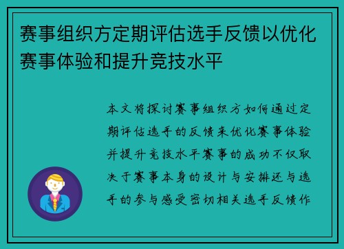 赛事组织方定期评估选手反馈以优化赛事体验和提升竞技水平