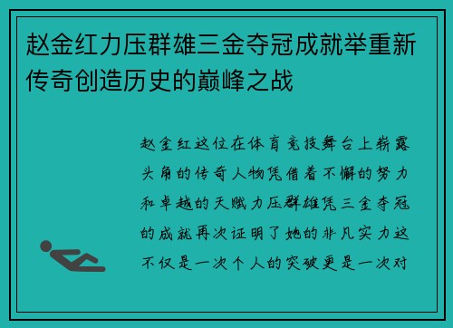 赵金红力压群雄三金夺冠成就举重新传奇创造历史的巅峰之战