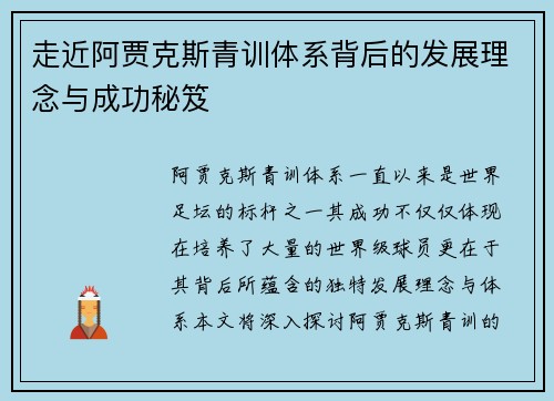 走近阿贾克斯青训体系背后的发展理念与成功秘笈
