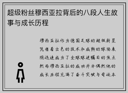 超级粉丝穆西亚拉背后的八段人生故事与成长历程