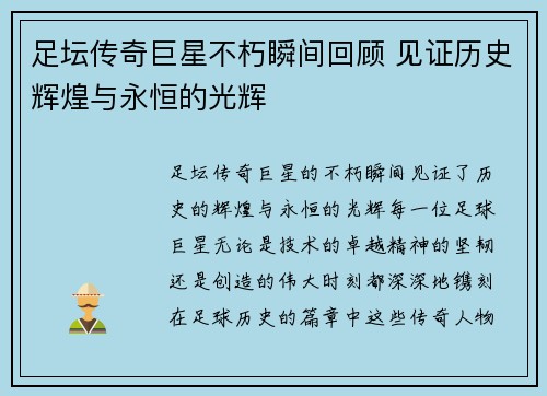 足坛传奇巨星不朽瞬间回顾 见证历史辉煌与永恒的光辉