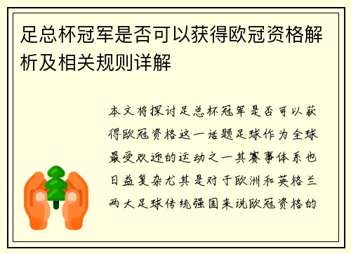 足总杯冠军是否可以获得欧冠资格解析及相关规则详解