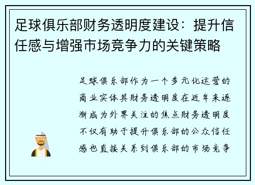 足球俱乐部财务透明度建设：提升信任感与增强市场竞争力的关键策略