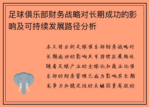 足球俱乐部财务战略对长期成功的影响及可持续发展路径分析 足球俱乐部财务战略对长期成功的影响及可持续发展路径分析