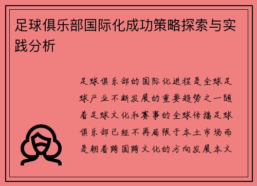 足球俱乐部国际化成功策略探索与实践分析