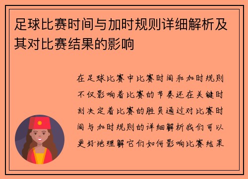 足球比赛时间与加时规则详细解析及其对比赛结果的影响