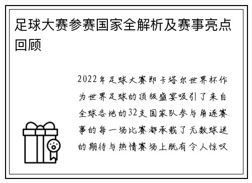 足球大赛参赛国家全解析及赛事亮点回顾 足球大赛参赛国家全解析及赛事亮点回顾