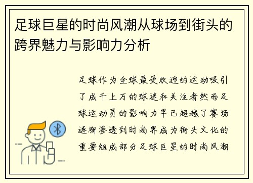 足球巨星的时尚风潮从球场到街头的跨界魅力与影响力分析
