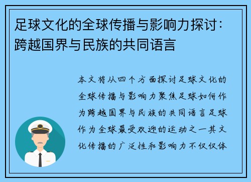 足球文化的全球传播与影响力探讨：跨越国界与民族的共同语言