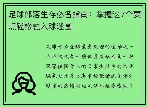 足球部落生存必备指南：掌握这7个要点轻松融入球迷圈