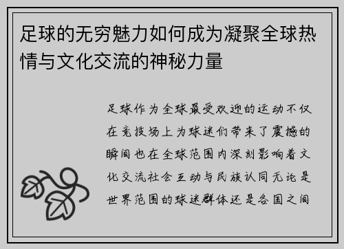 足球的无穷魅力如何成为凝聚全球热情与文化交流的神秘力量 足球的无穷魅力如何成为凝聚全球热情与文化交流的神秘力量