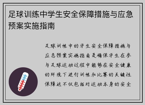 足球训练中学生安全保障措施与应急预案实施指南