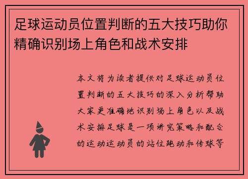 足球运动员位置判断的五大技巧助你精确识别场上角色和战术安排
