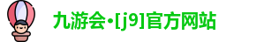 九游会·[j9]官方网站